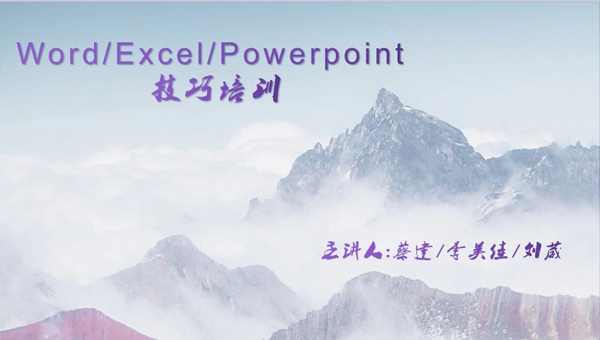 辦公（gōng）軟件技巧培訓