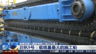 我國首（shǒu）條最長海底電纜：溫州南麂島接入國家（jiā）電網2019.12.31