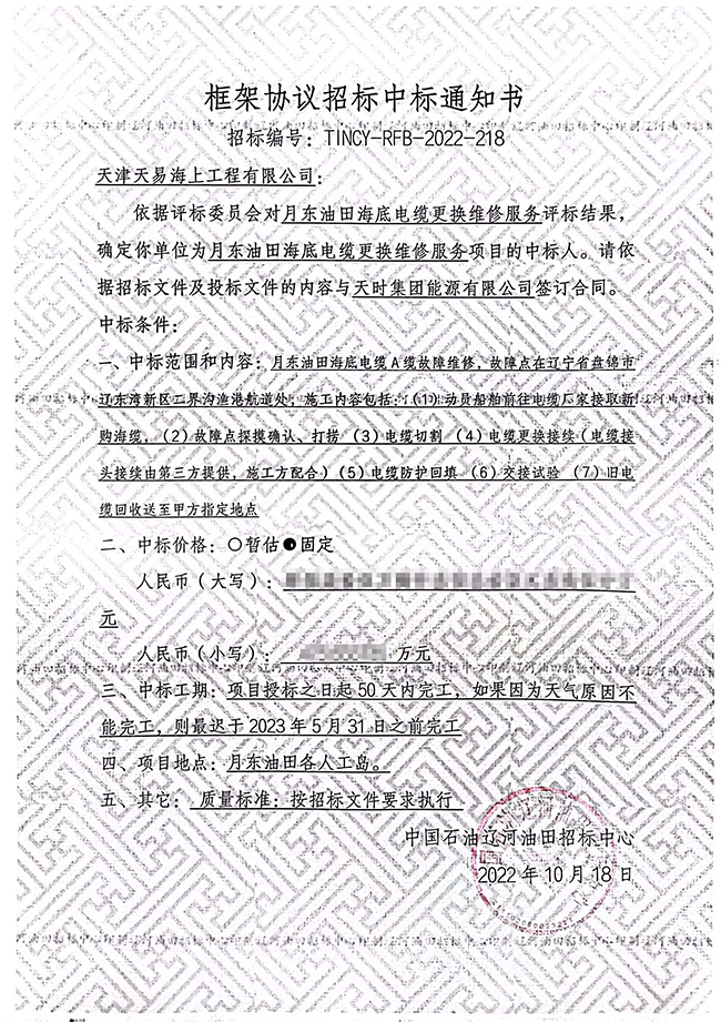 祝賀月東油田海底電纜更換（huàn）維修服務項目順利中標