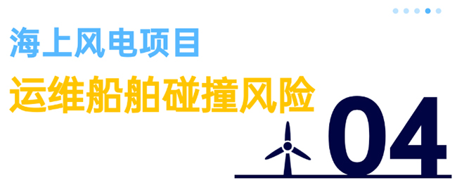 除了超強台風（fēng），海上風電項目還麵臨5大風險