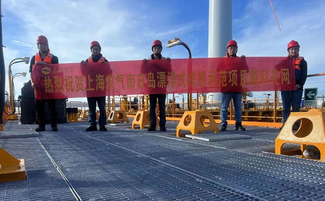 全球首座（zuò）風（fēng）漁融合浮式（shì）平台投產發電