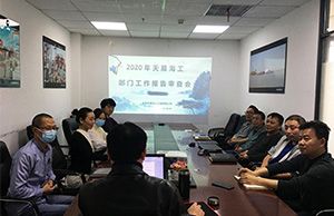 2020年度星空无限传媒官网海工——部（bù）門工作報告審查會