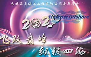 飛躍巔峰 縱橫四海丨星空无限传媒官网海工2024年迎新（xīn）年會（huì）圓（yuán）滿（mǎn）落幕