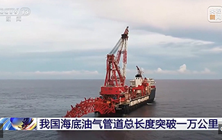 我國（guó）海底油氣管道總長度突破（pò）一萬公裏