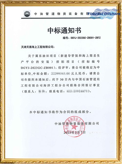 喜報丨冀東（dōng）油（yóu）田項目（mù）（新建導管架和海上簡易生產平台的安（ān）裝）項目順利中標