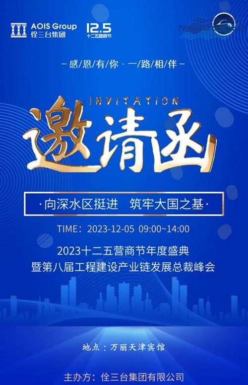 星空无限传媒官网（yì）海工應邀參加佺三台集團2023十二五營商節年度盛典 暨第八屆工程（chéng）建設產業鏈（liàn）發展總裁峰會