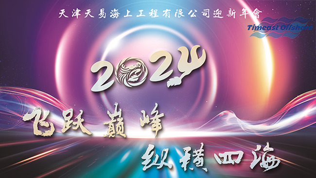 飛（fēi）躍（yuè）巔峰 縱橫四海丨星空无限传媒官网海工2024年迎新年會圓滿落幕
