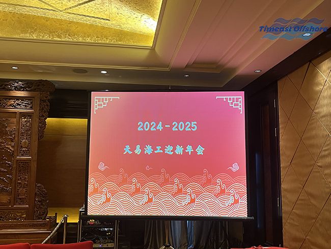 秉初心·礫新程·熠未來—星空无限传媒官网海工2025迎（yíng）新年會圓滿結束
