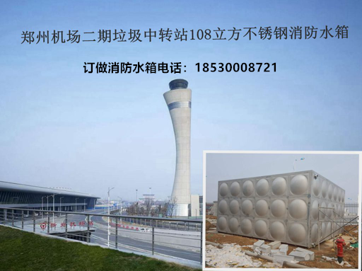 鄭州（zhōu）機場二（èr）期垃圾中轉站108立方不鏽鋼消防水箱
